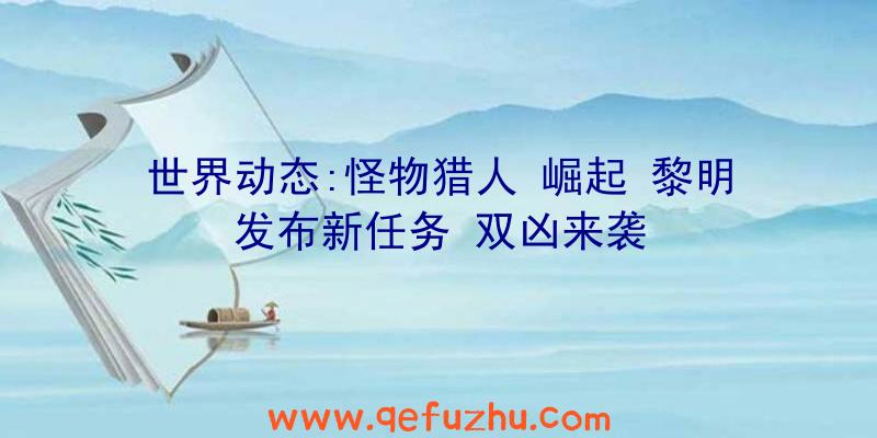 世界动态:怪物猎人